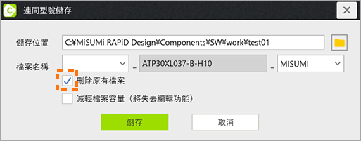 儲存介面有【刪除原有檔案】的選項，勾選後儲存。