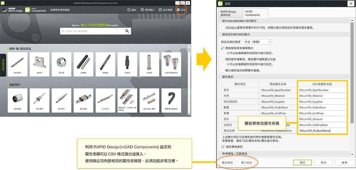利用RAPiD Design(inCAD Components)設定的屬性名稱可以CSV格式匯出或匯入。公司內部需要使用通一屬性名稱時，此項功能非常方便。