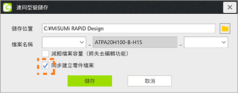 檔案儲存畫面顯示「同步建立零件檔案」項目，可勾選後儲存。