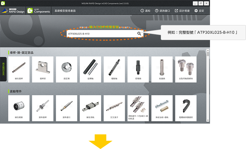 使用完整型號搜尋，讓您感受意想不到的便利。在搜尋欄位輸入完整型號，點擊。