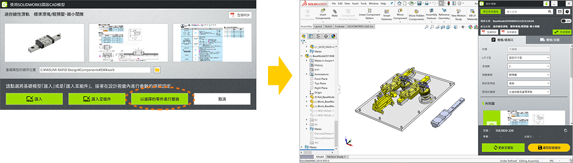 點擊以選擇的零件進行置換按鈕，3D模型可直接被替換。