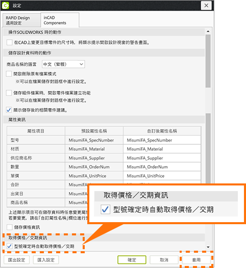 勾選✔「型號確定時自動取得價格/交期」，並套用。