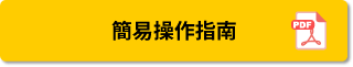 簡易操作指南