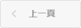 上一頁