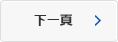 下一頁