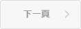 下一頁