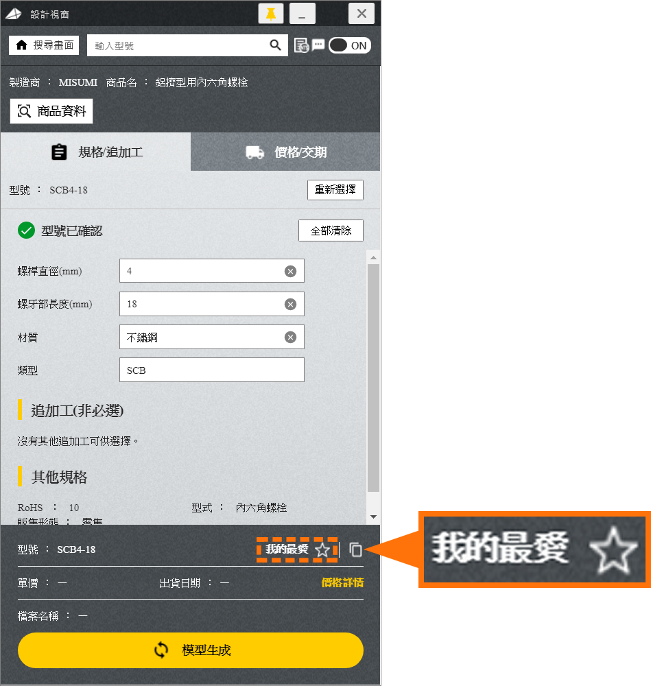 MISUMI產品 設計視窗