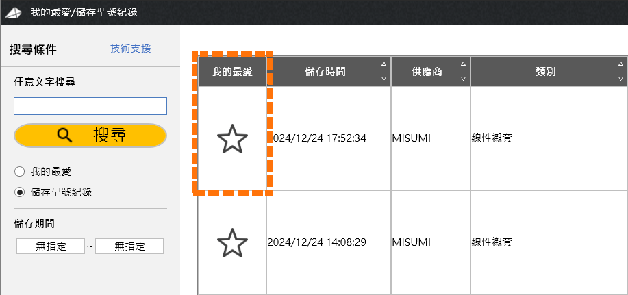 關於我的最愛/儲存型號記錄畫面