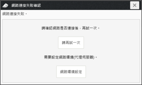 網際網路連線失敗時的確認