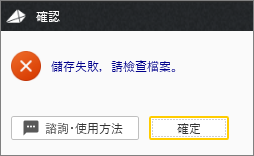 儲存檔案時發生錯誤