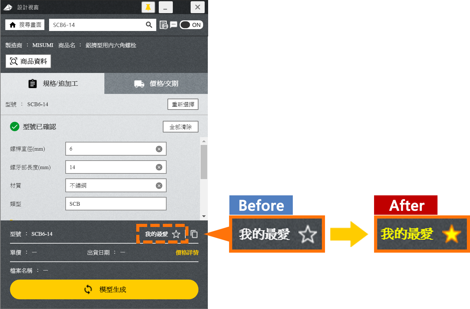 MISUMI產品 設計視窗