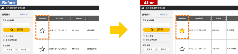 關於在我的最愛/儲存型號記錄畫面中將型號從我的最愛中刪除