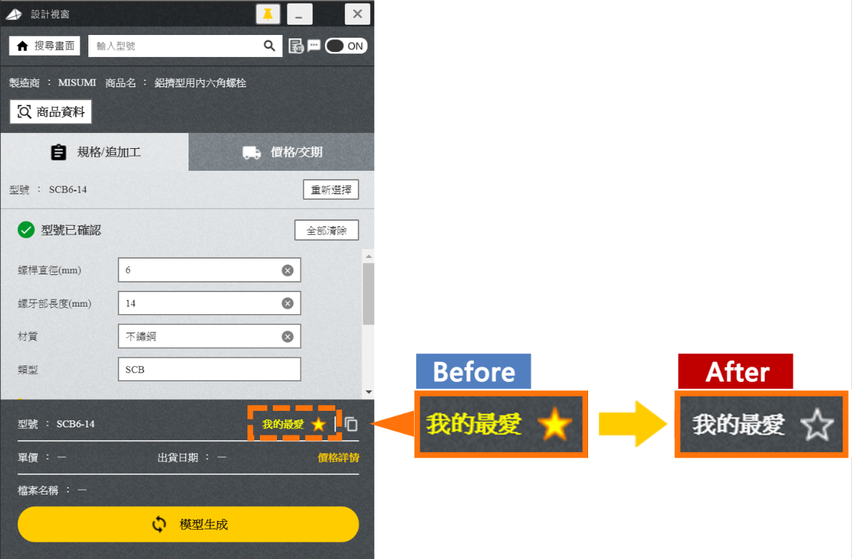 MISUMI產品 設計視窗