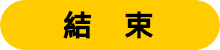 结束