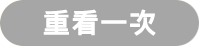 重看一次