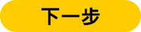 下一步