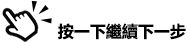 按一下繼續下一步
