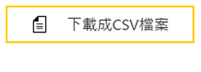 CSV出力