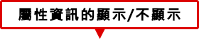 顯示/不顯示屬性資訊