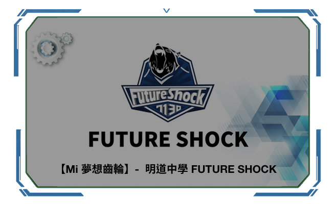 【Mi 夢想齒輪】-  影片花絮